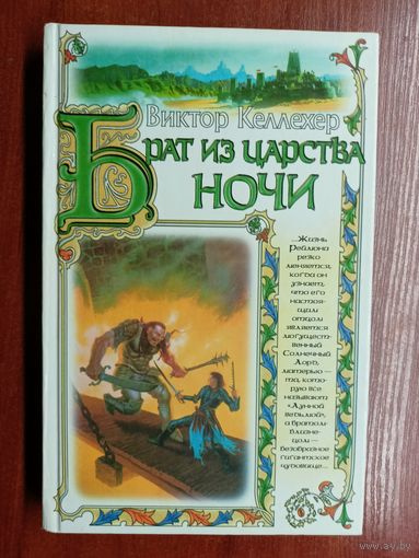 Виктор Келлехер "Брат из царства ночи"