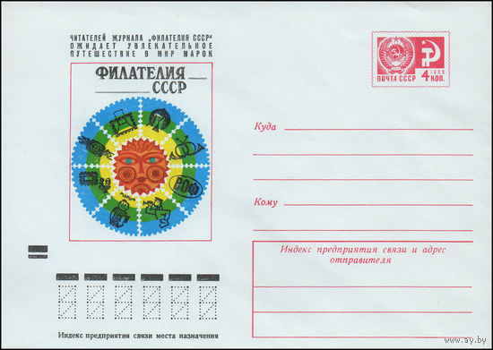 Художественный маркированный конверт СССР N 9317 (29.11.1973) Читателей журнала "Филателия СССР" ожидает увлекательное путешествие в мир марок  [Обложка журнала] Филателия СССР