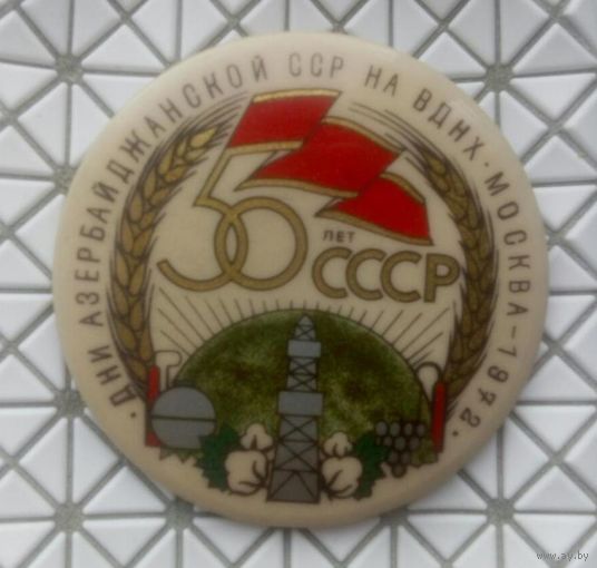 СССР 50 лет  Азербайджан 1972 ВДНХ