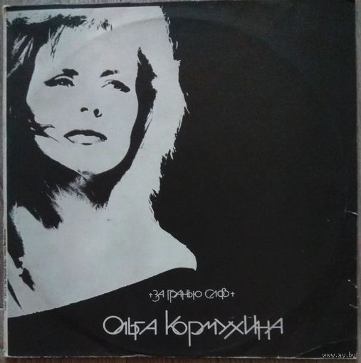 Ольга Кормухина - За Гранью Слов