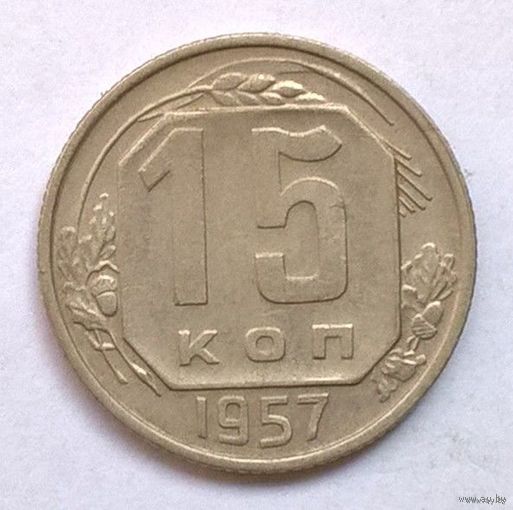 15 копеек 1957 год
