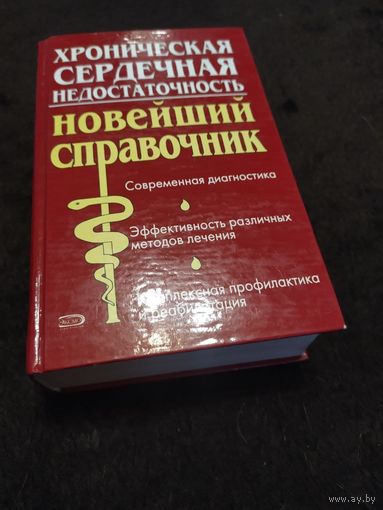 Хроническая сердечная недостаточность. Новейший справочник | Малая Любовь Трофимовна, Горб Ю. Г.