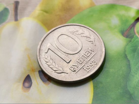 Россия (РФ). 10 рублей 1993 ММД (магнитная). Брак, крах штемпелей аверса и реверса (расколы) + грубая шлифовка штемпелей. Торг.