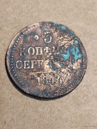 3 копейки серебром 1844г