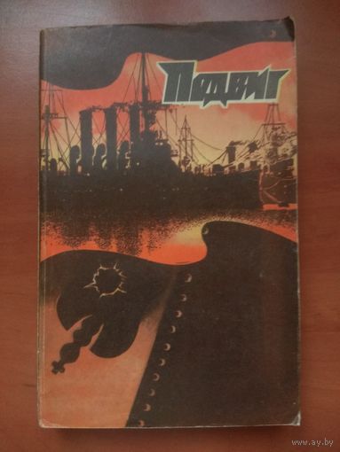 ПОДВИГ 1980. Выпуск 6.