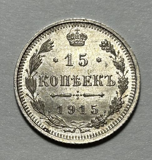 15 копеек 1915 Николай II unc Штемпельный блеск