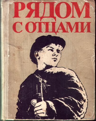 А.Мазурова - Рядом с отцами