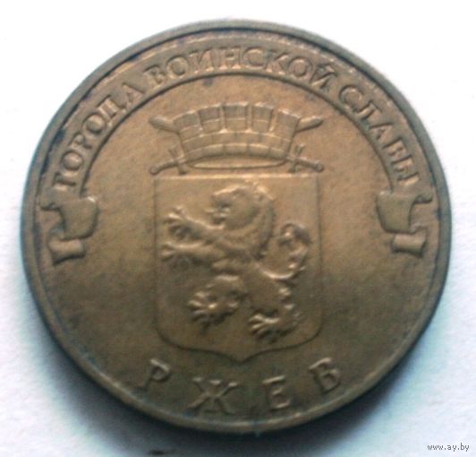 10 рублей 2011 (Ржев)