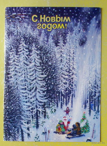 С Новым Годом! Чистая. Двойная. 1981 года. Матвеев.