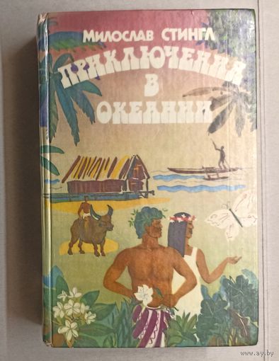 М. Сингл Приключения в Океании.