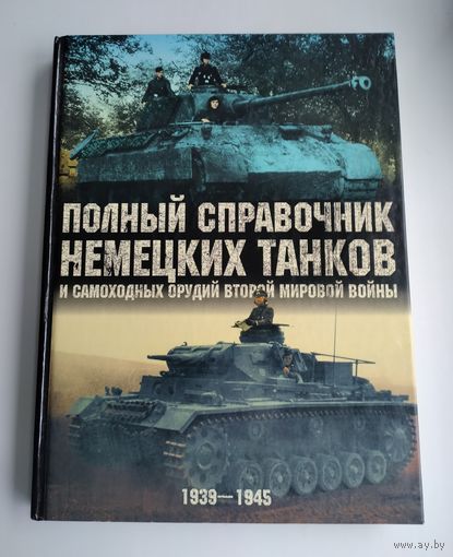 Полный справочник немецких танков и самоходных орудий Второй мировой войны: 1939 - 1945 гг.
