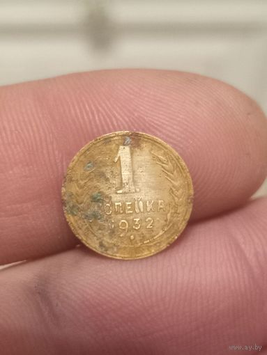 1 копейка 1932 г