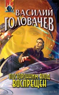 Василий Головачёв Посторонним вход воспрещён