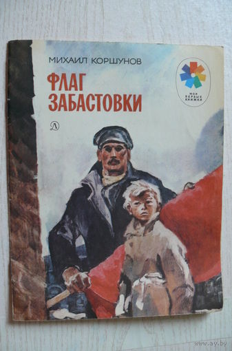 Коршунов М., Флаг забастовки; серия "Мои первые книжки".