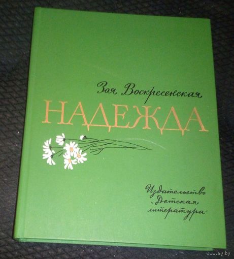 Надежда.
