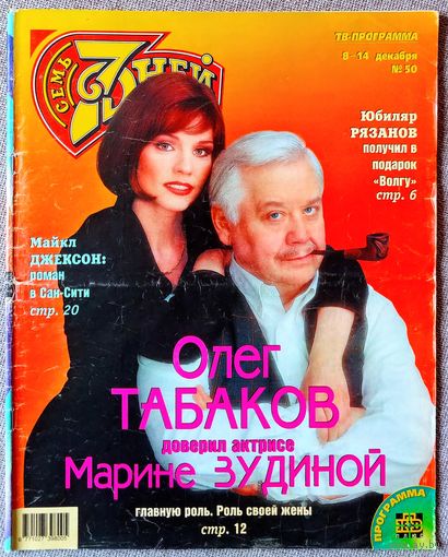 Журнал 7 СЕМЬ ДНЕЙ #50,1997. О. Табаков, М. Джексон, Spice Girls, Л. Голубкина, И. Росселлини, Э. Рязанов, Е. Яковлева, С. Сталлоне, Л. Минелли, Д. Духовны, А. Пугачёва, Ф. Фоссет, Р. Файнс, С. Уивер.