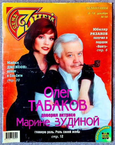 Журнал 7 СЕМЬ ДНЕЙ #50,1997. О. Табаков, М. Джексон, Spice Girls, Л. Голубкина, И. Росселлини, Э. Рязанов, Е. Яковлева, С. Сталлоне, Л. Минелли, Д. Духовны, А. Пугачёва, Ф. Фоссет, Р. Файнс, С. Уивер.