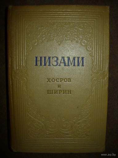 Низами Хосров и Ширин