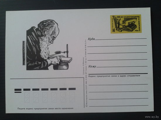 СССР 1986 ПК с ОМ 100 лет Флоренскому