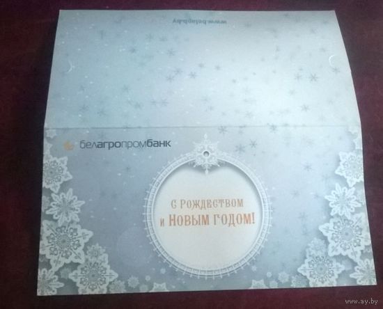 Открытка С Рождеством и Новым годом! Белагропромбанк