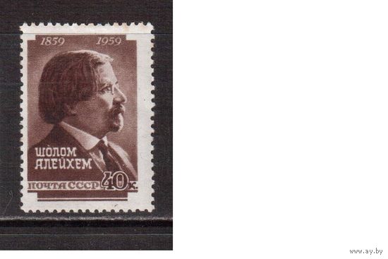 СССР-1959, (Заг.2192)  **  , Шолом-Алейхем