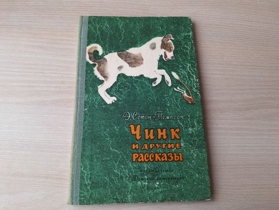 Сетон-Томпсон - Чинк, Арно, Уличный певец, Медвежонок Джонни, Лобо - рис. Никольский 1977