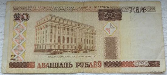 20 рублей 2000 серия Чб 2355814. Возможен обмен
