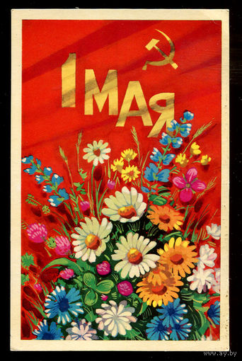 1 мая. Худ. А. Бойков. 1973