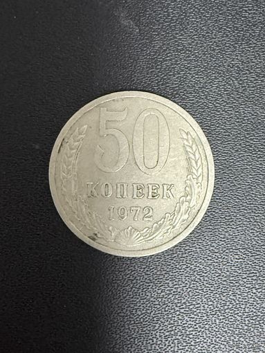 50 копеек 1972 года. Хорошее состояние. С 1 рубля