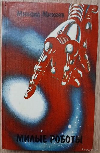 Михаил Михеев "Милые роботы"
