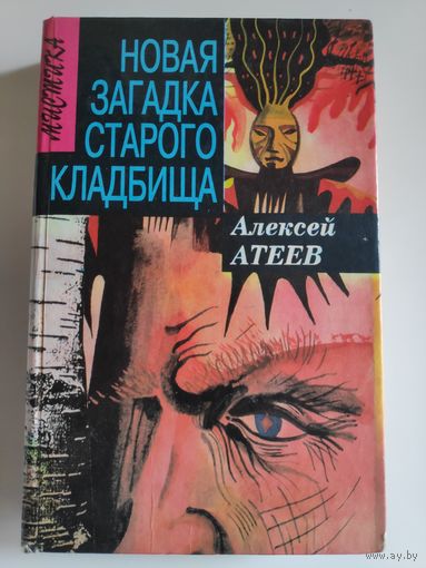Алексей Атеев. Новая загадка старого кладбища.