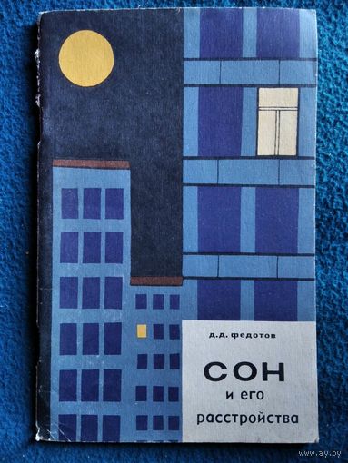 Д. Федотов. Сон и его расстройства.  1966 год