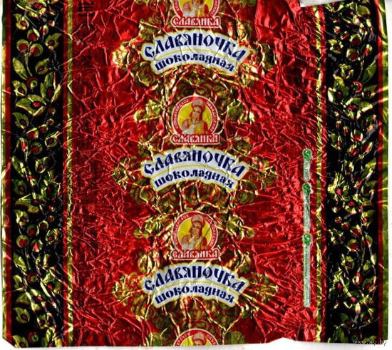 Фантик от конфеты "Славяночка"