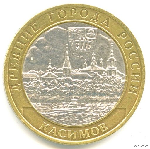 10 рублей Касимов
