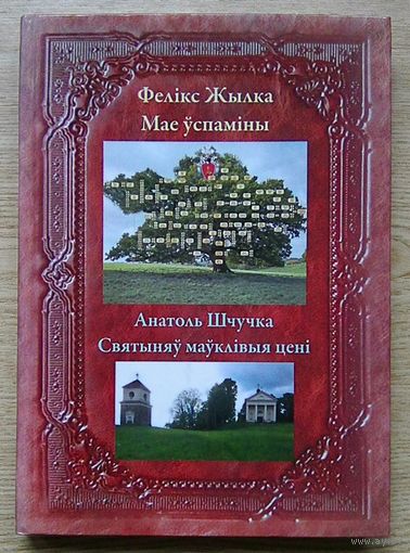 Фелікс Жылка "Мае ўспаміны". Анатоль Шчучка "Святыняў маўклівыя цені"
