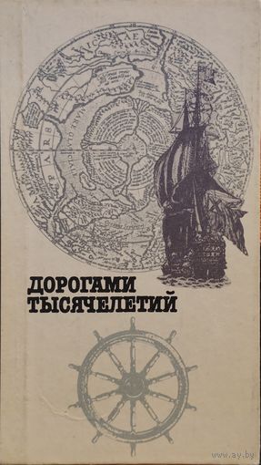 Дорогами Тысячелетий. Сборник исторических очерков и статей. Книга вторая