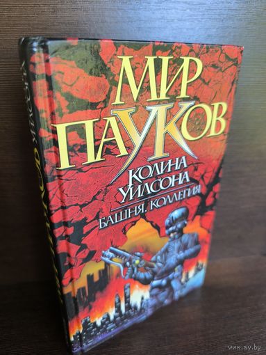 Колин Уилсон Башня. Коллегия