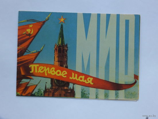 Викторов 1 мая 1960  10х15 см
