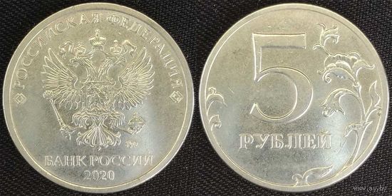 5 рублей 2020г ммд aUnc Россия