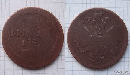 Двушка Александра II  1862г. (ОБМЕН)***