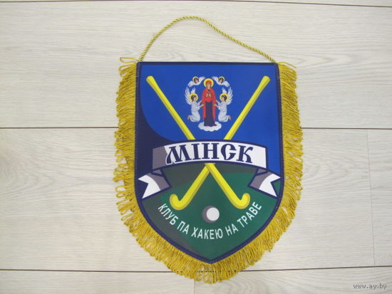 Вымпел клуб хоккея на траве Минск Беларусь