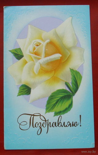 Поздравляю! Подписанная. Двойная. 1986 года. Кириллов. 1029.