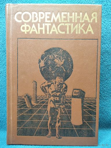 Современная фантастика