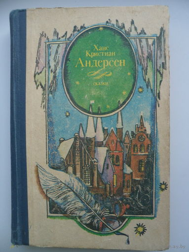 Ханс Кристиан Андерсен. Сказки. Истории