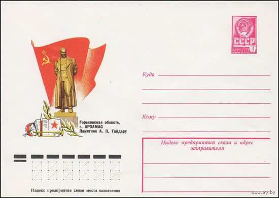 Художественный маркированный конверт СССР N 78-220 (13.04.1978) Горьковская область, г. Арзамас  Памятник А.П. Гайдару
