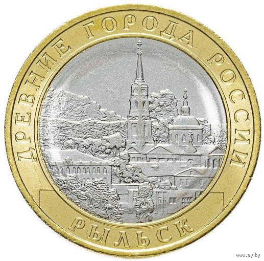 10 рублей Рыльск 2022 год. Тираж 1 млн.