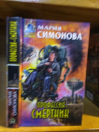 Симонова Мария "Профессия - смертник". Серия "Абсолютное оружие".