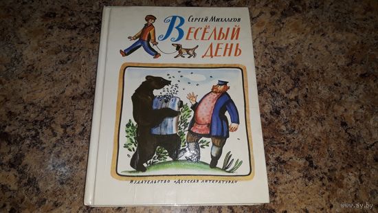 Михалков. Веселый день 1984 г. (Илл. Лемкуля) - стихи - А что у вас, Дядя Степа, Мы с приятелем, Пути-дороги, Сказки