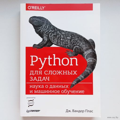 Python для сложных задач. Наука о данных и машинное обучение. Серия: Бестселлеры O'Reilly