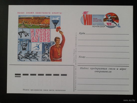 СССР 1983 ПК с ОМ  8-я летняя Спартакиада